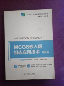 MCGS嵌入版组态应用技术 第2版