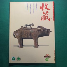 《中国收藏》2001年第二期