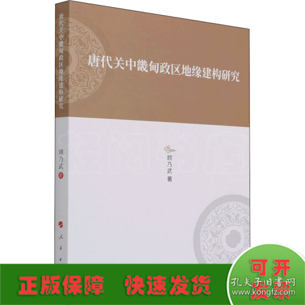 唐代关中畿甸政区地缘建构研究—河北大学历史学丛书（第三辑）