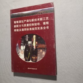 葡萄酒生产调勾新技术新工艺新配方与质量控制验收、葡萄检验及通用标准规范实务全书（二）