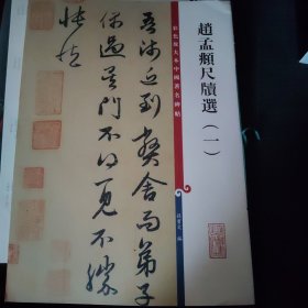 彩色放大本中国著名碑帖：赵孟頫尺牍选（1）