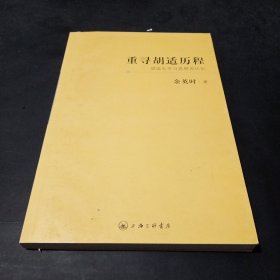 重寻胡适历程：胡适生平与思想再认识