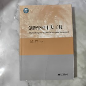 创新管理十大工具