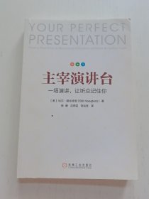 主宰演讲台：一场演讲，让听众记住你