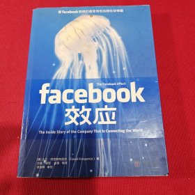 Facebook效应：看Facebook如何打造无与伦比的社交帝国