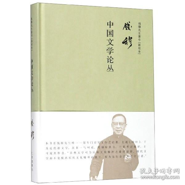 全新正版 中国文学论丛(新校本)(精)/钱穆先生著作 钱穆 9787510881008 九州