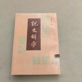 说文解字