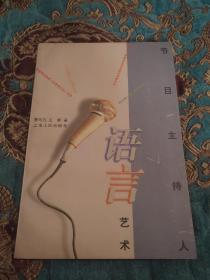 【签名本】曹可凡 袁鸣 王群三人共同签名《节目主持人语言艺术》1997年一版一印仅印5000册