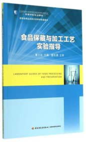 食品保藏与加工工艺实验指导/高等学校专业教材