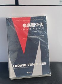 《米塞斯评传》：哈耶克之后，让人期待的诺贝尔经济学奖候选人柯兹纳写于世纪之交，助力改革开放与市场经济的经典必读之作