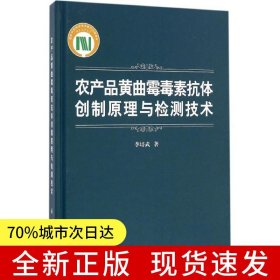 農(nóng)產(chǎn)品黃曲霉毒素抗體創(chuàng)制與檢測技術(shù)