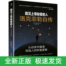 窺見上帝秘密的人 洛克菲勒自傳