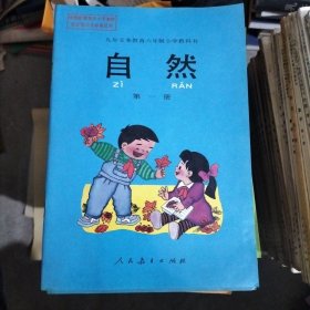 九年义务教育六年制小学教科书 自然 第一册