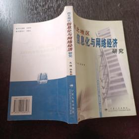 西北地区信息化与网络经济研究