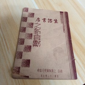 生活书店之新贡献（民国珍稀版本）