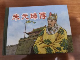 朱元璋传 上美50开精装连环画