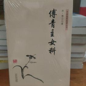 中医临床经典丛书－傅青主女科