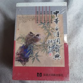 中华古诗词宝典  盒装五册