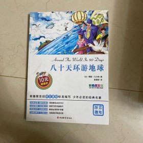 八十天环游地球（彩色图文版）