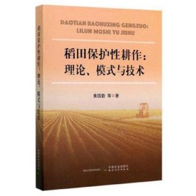 稻田保护性耕作：理论、模式与技术