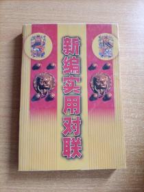新編實用對聯(lián)