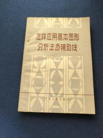 怎样应用基本图形分析法添辅助线/