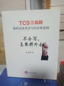 不会写，怎敢拼外企——TCS三级跳 解析商务英语写作经典案例