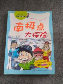 科学探险漫画书：南极点大探险、