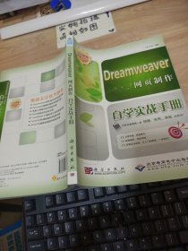 Dreamweaver网页制作自学实战手册