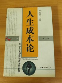 人生成本论—关于人生智能和成本的探索