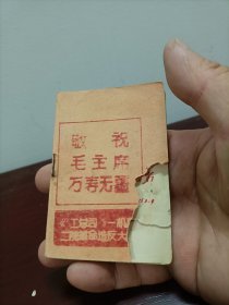 十年特殊时期·北京《工总司》一机部二院造反派·敬祝毛主席万寿无疆·毛泽东主席肖像版画汇编集·口袋书、小册子，全部是红色头像，扉页有“四个伟大·林彪”。图像共15页30面30个头像。