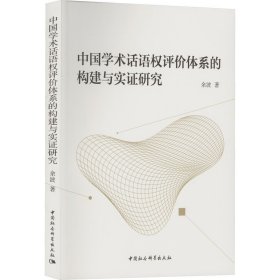 中国学术话语权评价体系的构建与实研究
