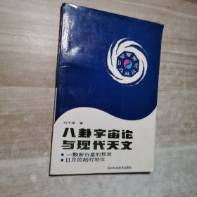 八卦宇宙论与现代天文：一颗新行星的预测
