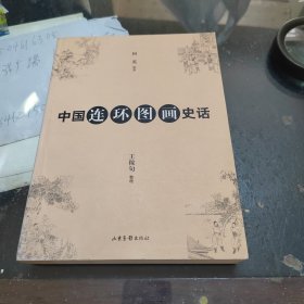 中国连环图画史话