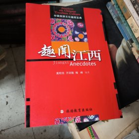 中国旅游文化趣闻宝典：趣闻江西