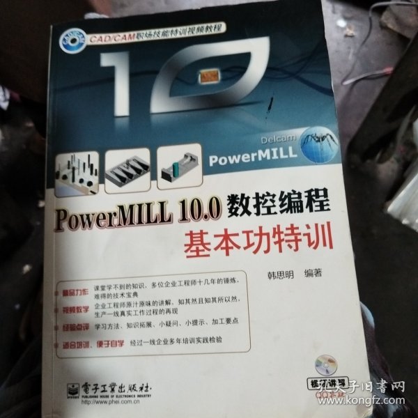 PowerMILL 10.0数控编程基本功特训