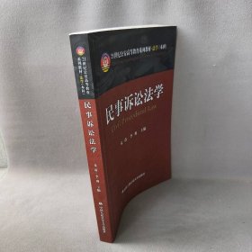 【正版图书】民事诉讼法学