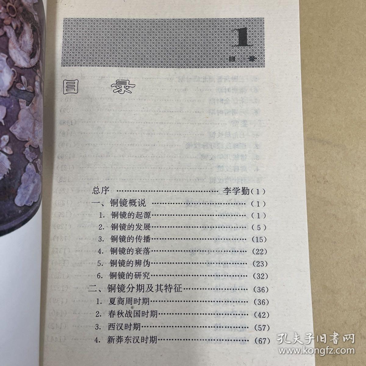 古镜鉴赏——中国文物鉴赏丛书
