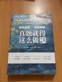 真题就得这么做：考研英语一 备考2023考研英语历年真题试卷 名师解析解读高分语法 配答题纸 高分写作范文