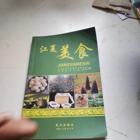 江夏美食