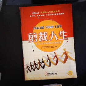 剪裁人生探寻大学生毕业选择和人生规划之路