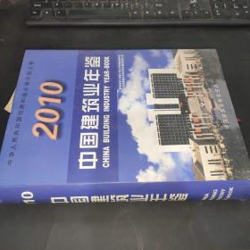 2010中国建筑业年鉴