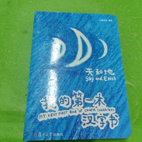 我的第一本汉字书