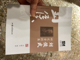 刘侯武研究资料集
