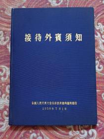 接待外宾须知1956年