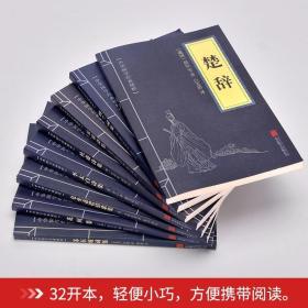 （全八册）中国名家古诗词:楚辞+花间集+乐府诗集+苏东坡词集+李太白诗集+杜甫诗集+纳兰词集+仓央嘉措情歌集