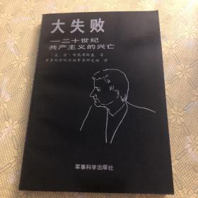 大失败：二十世纪共产主义的兴亡（一版一印）优质