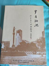 岁月钩沉 河北区名人故居概览
《天津华北文史》第39辑