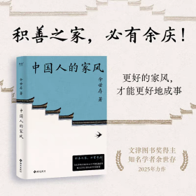 中国人的家风
