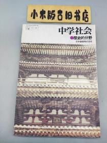 中学社会 历史的分野